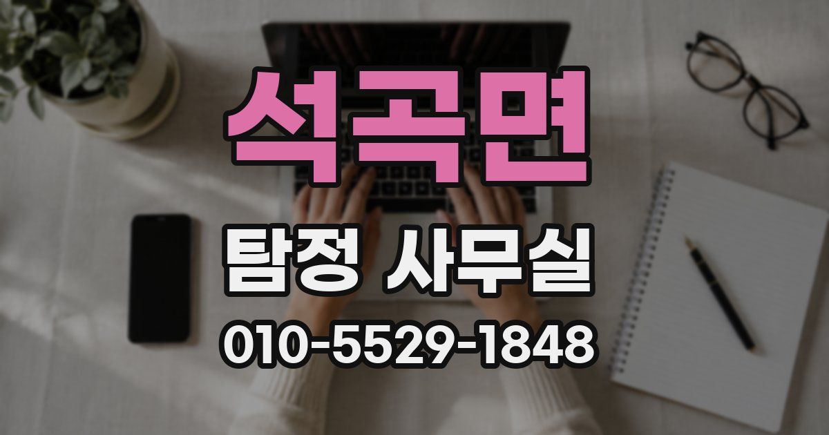 석곡면 탐정 사무실