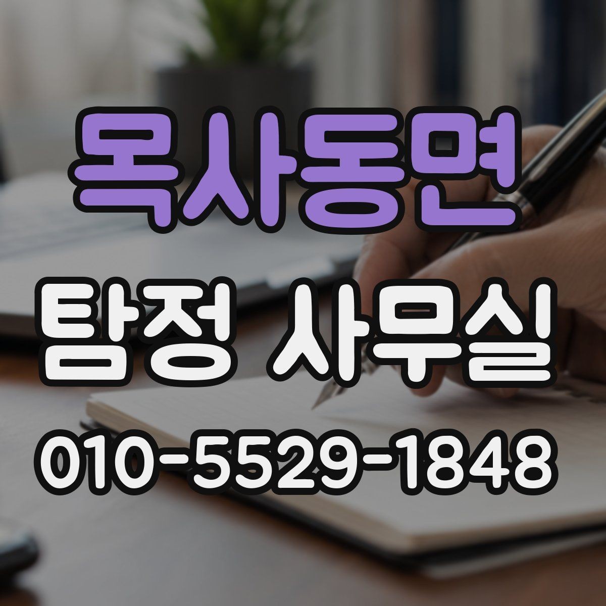 목사동면 탐정 사무실 긴급 추적이 필요한 사례와 판단 기준