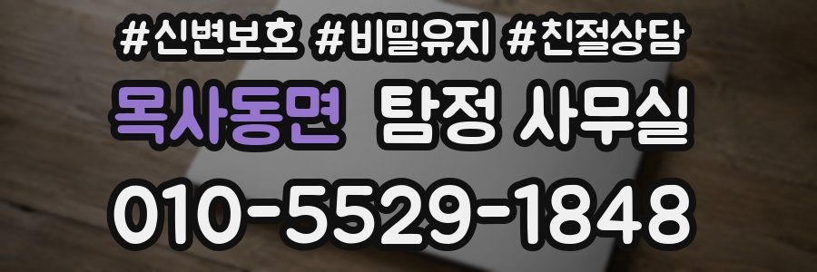 목사동면 탐정 사무실