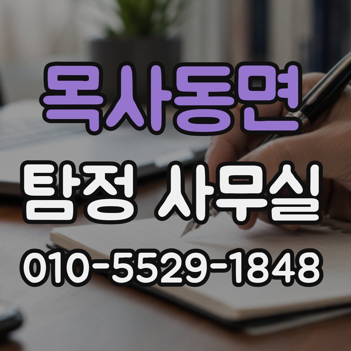 목사동면 탐정 사무실