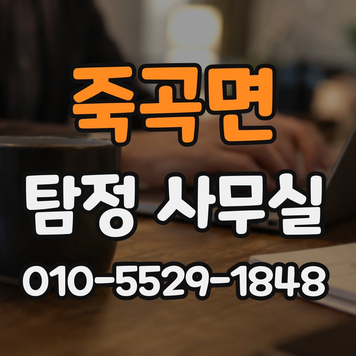 죽곡면 탐정 사무실