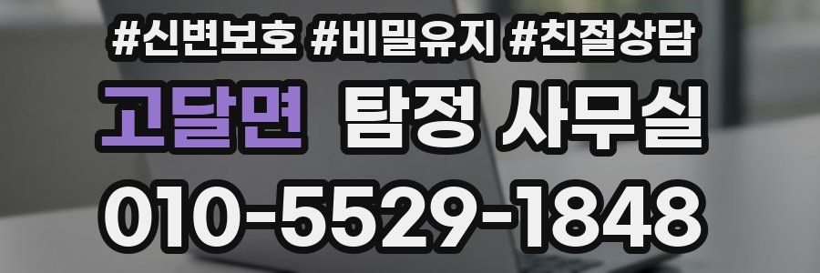 고달면 탐정 사무실