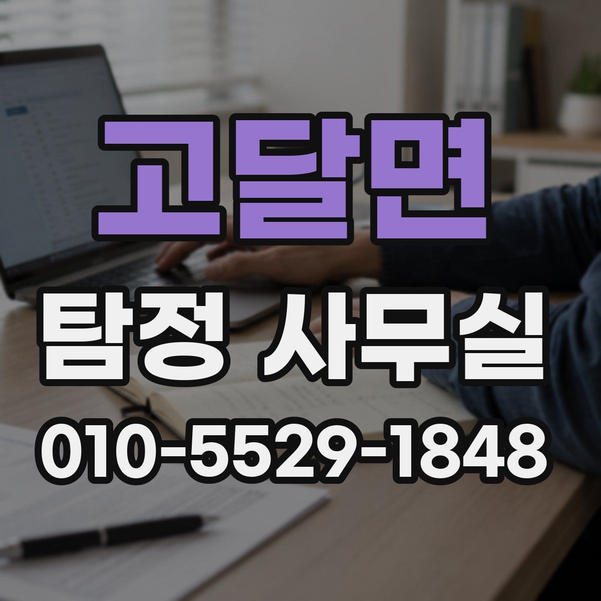 고달면 탐정 사무실