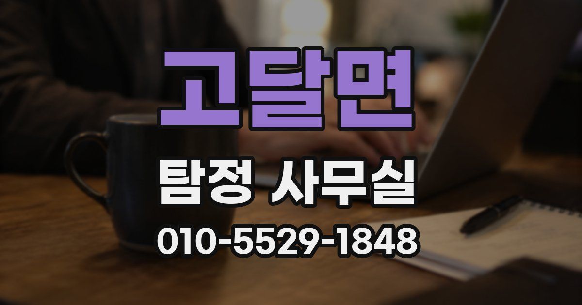 고달면 탐정 사무실