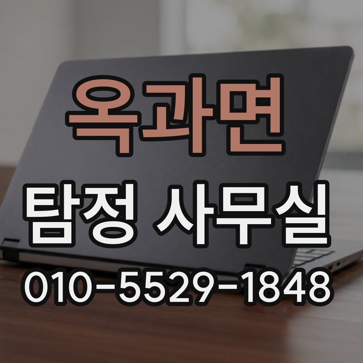 옥과면 탐정 사무실 의뢰 상담 시 꼭 챙길 질문들