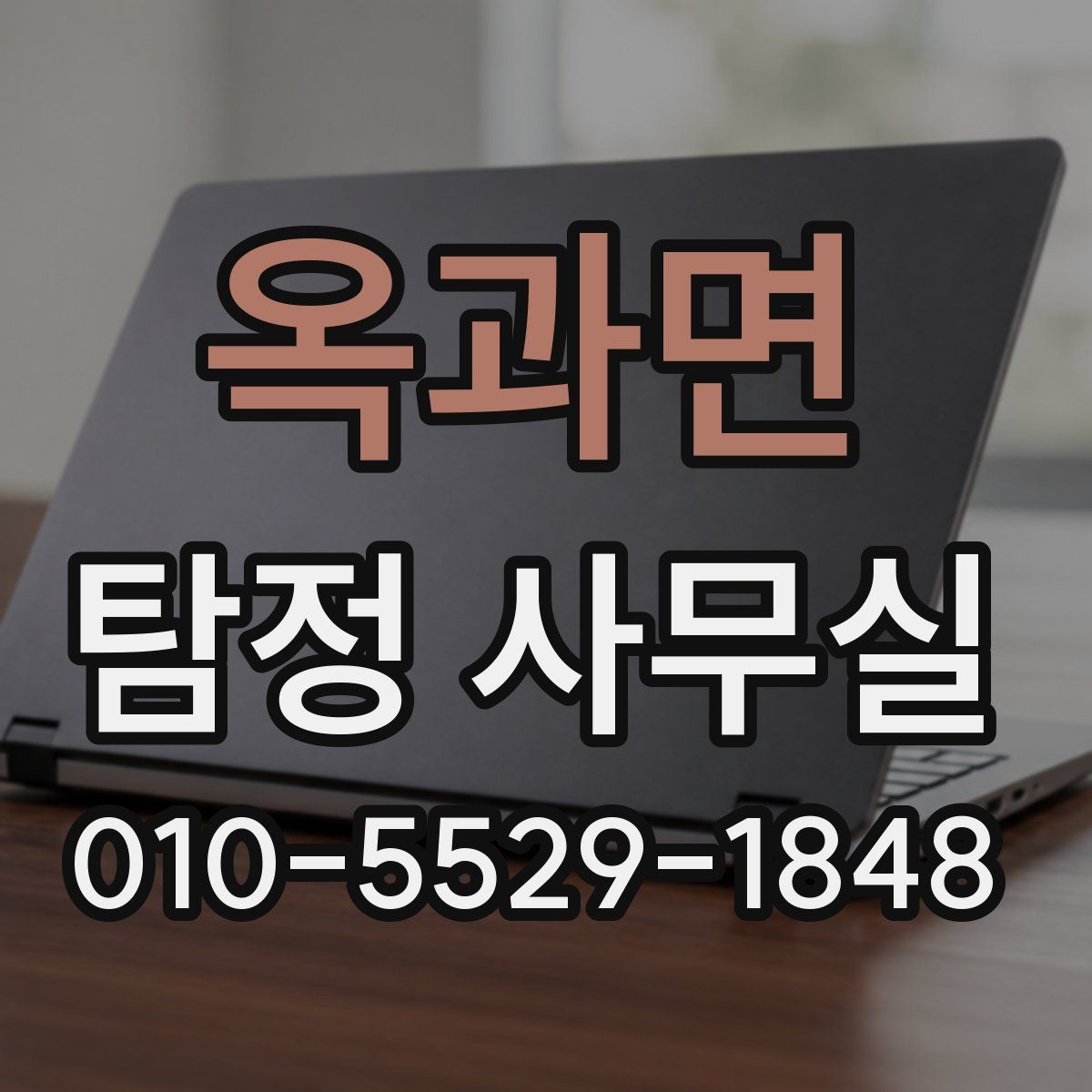 옥과면 탐정 사무실