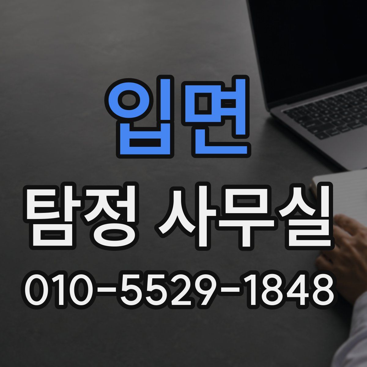 입면 탐정 사무실