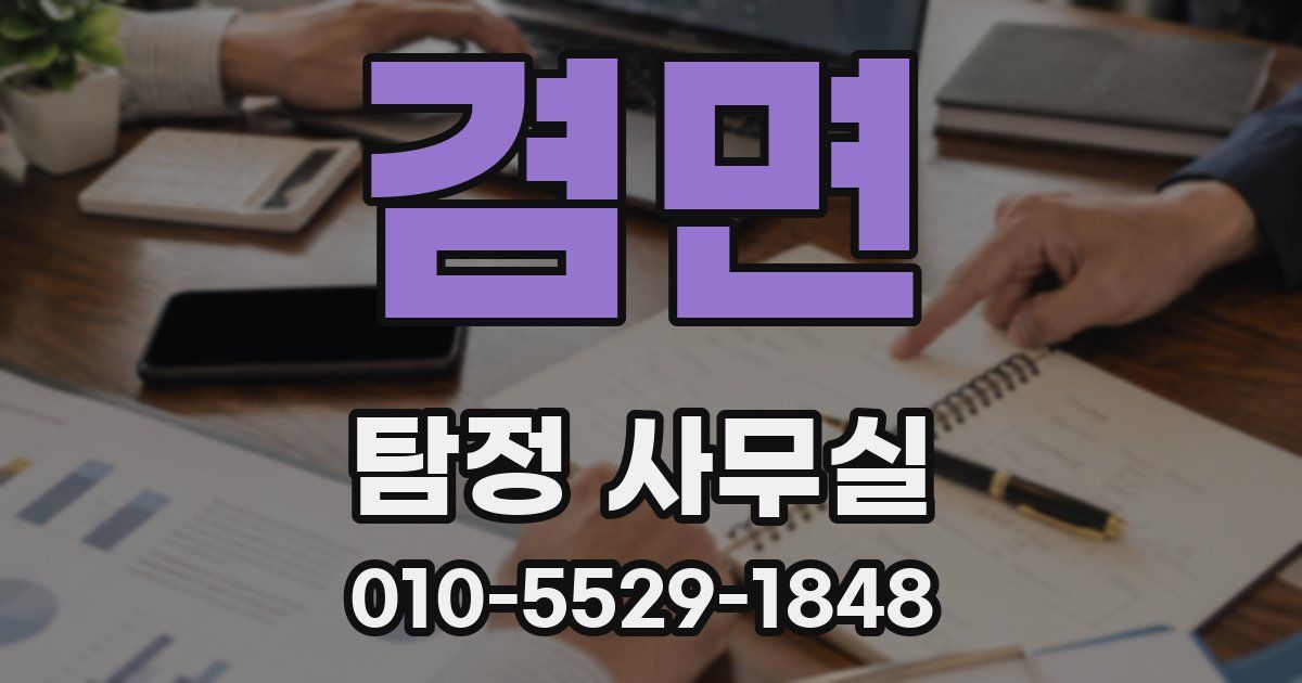 겸면 탐정 사무실