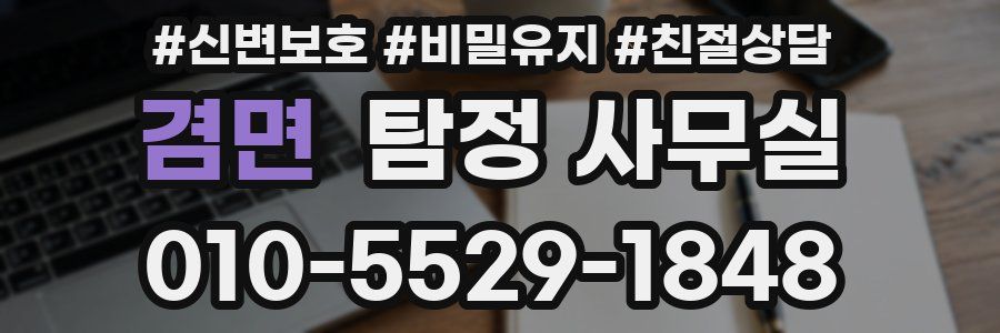 겸면 탐정 사무실