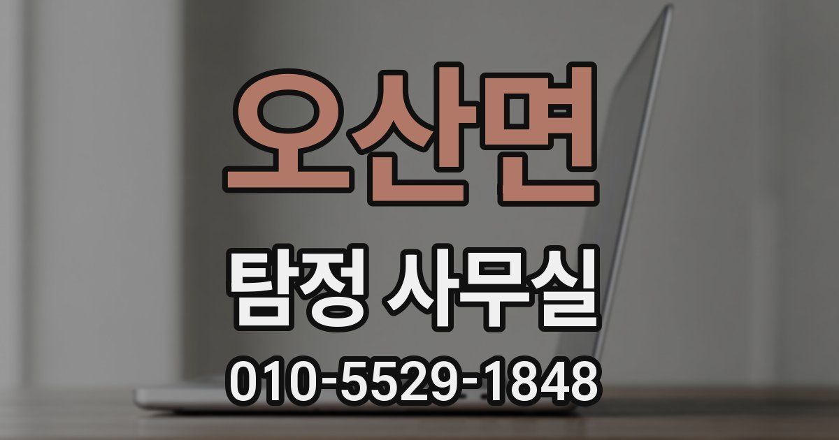 오산면 탐정 사무실