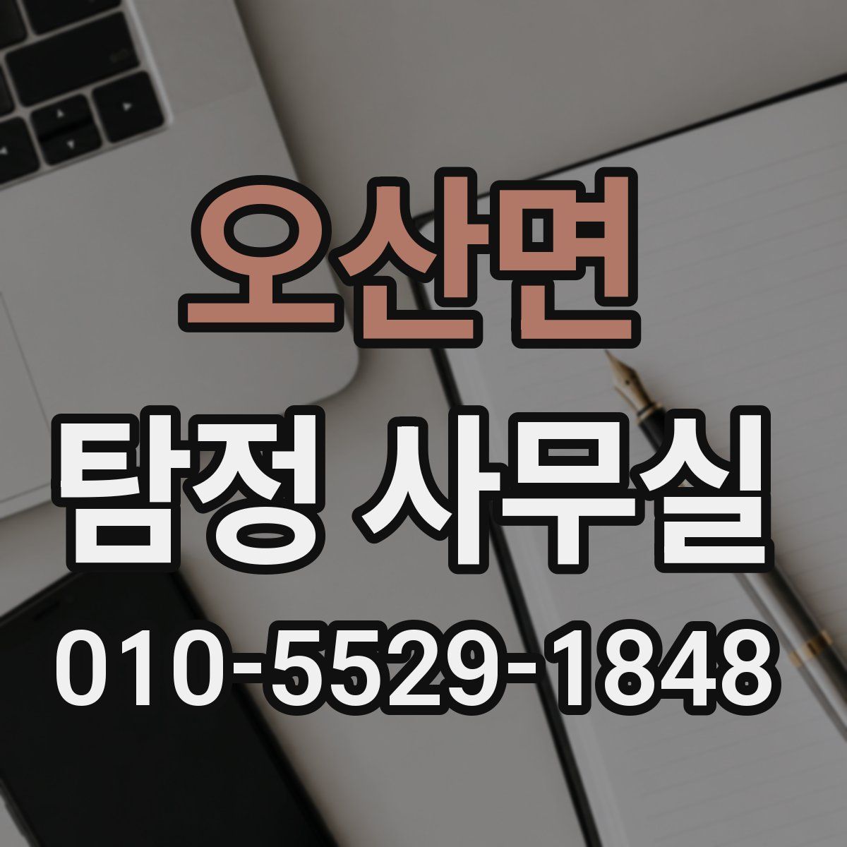 오산면 탐정 사무실