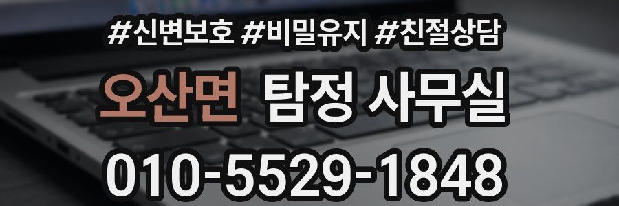 오산면 탐정 사무실