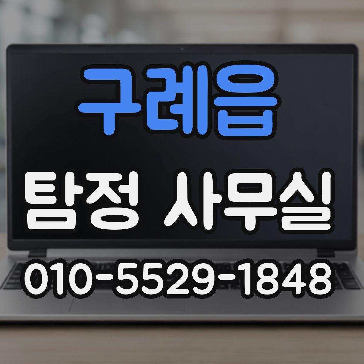 구례읍 탐정 사무실