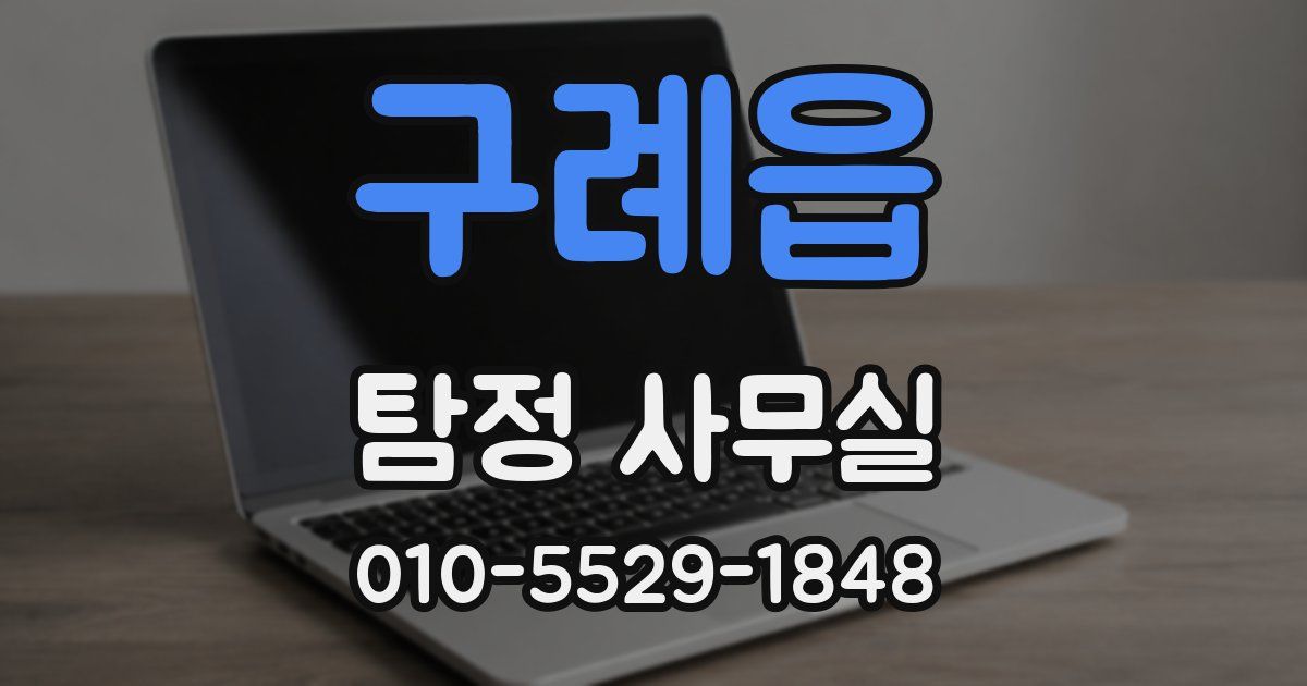 구례읍 탐정 사무실