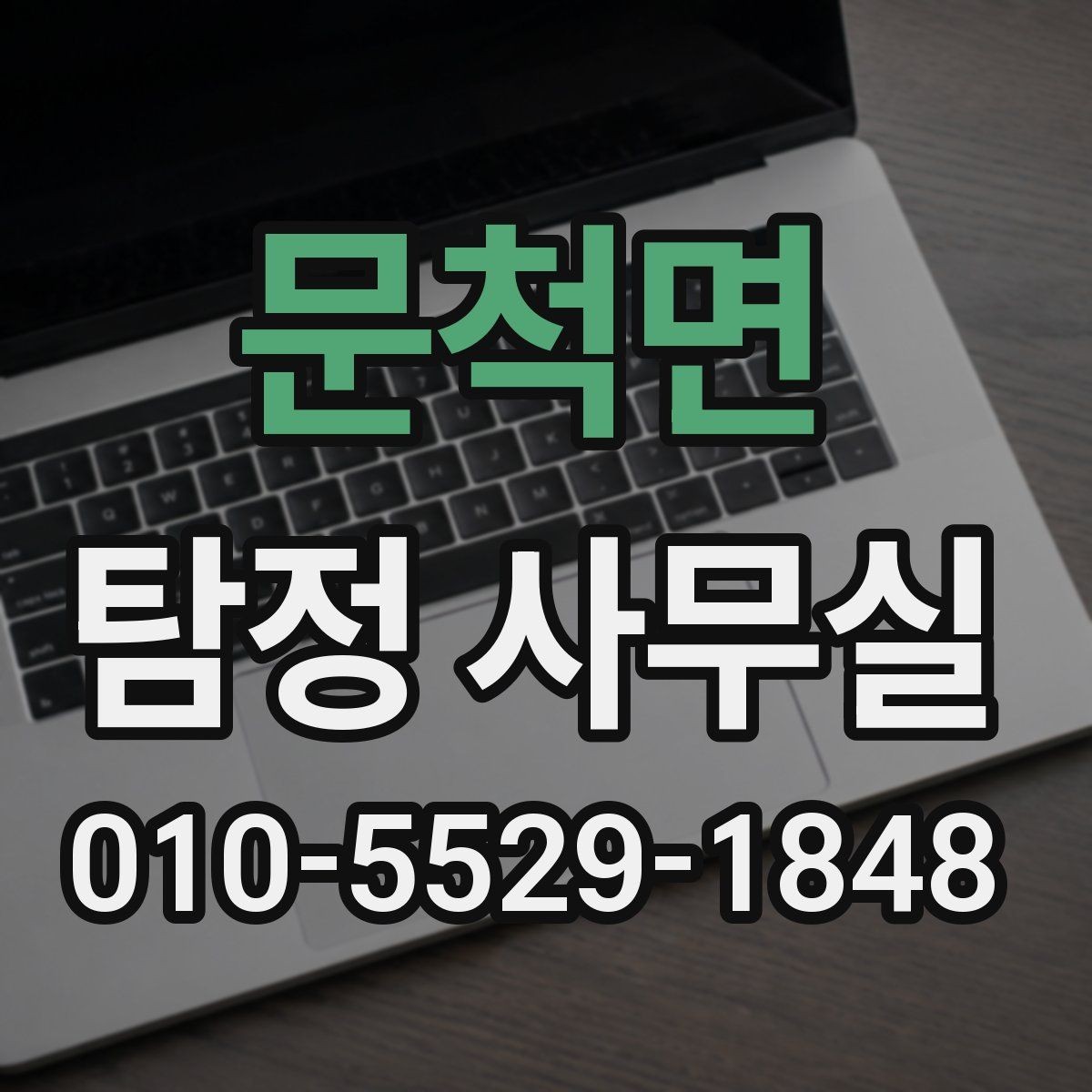 문척면 탐정 사무실 보고서 신뢰도를 판단하는 핵심 요소