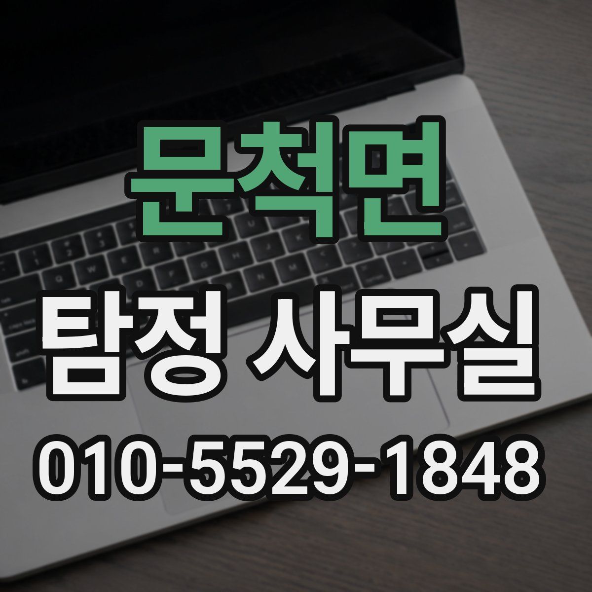 문척면 탐정 사무실