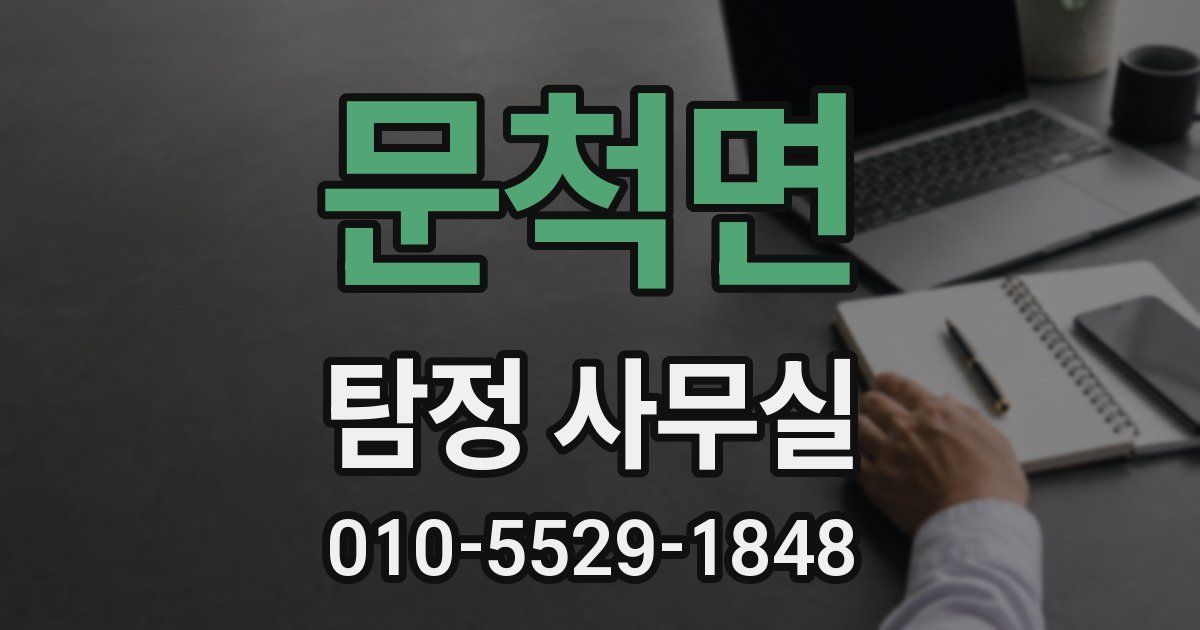 문척면 탐정 사무실