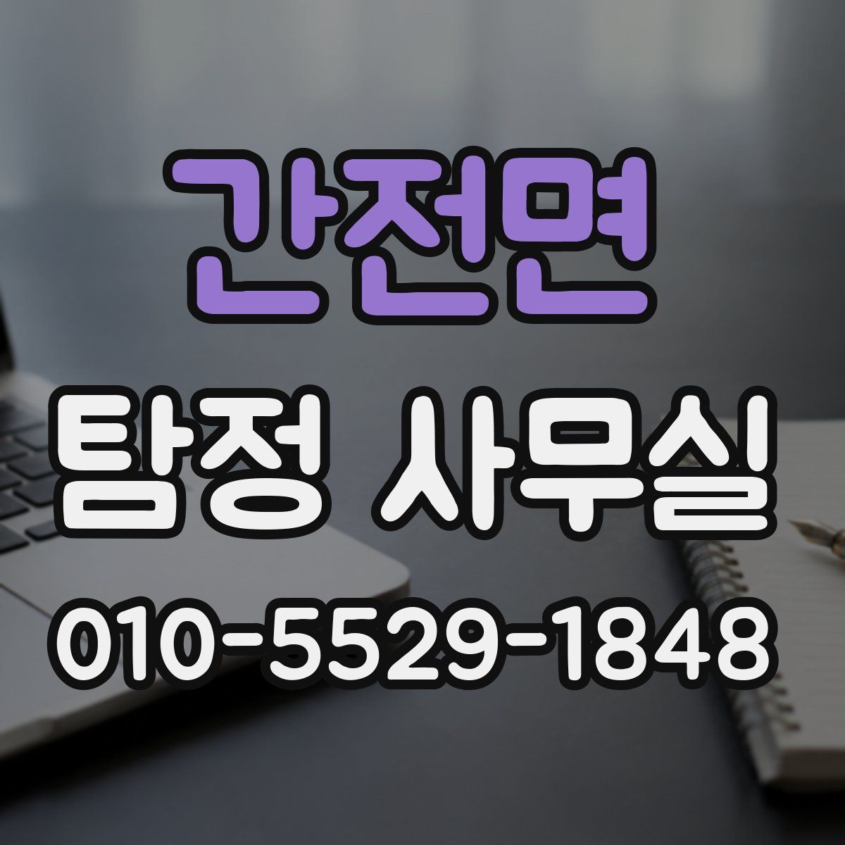 간전면 탐정 사무실