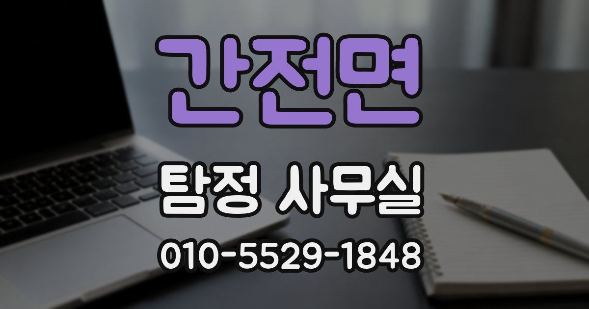 간전면 탐정 사무실