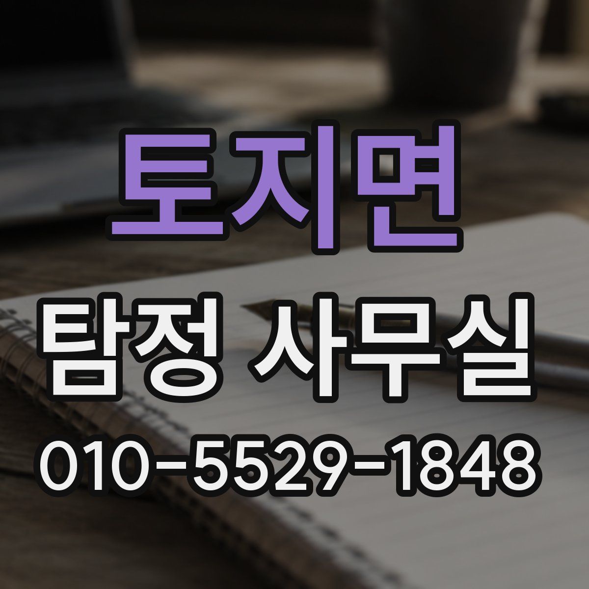 토지면 탐정 사무실