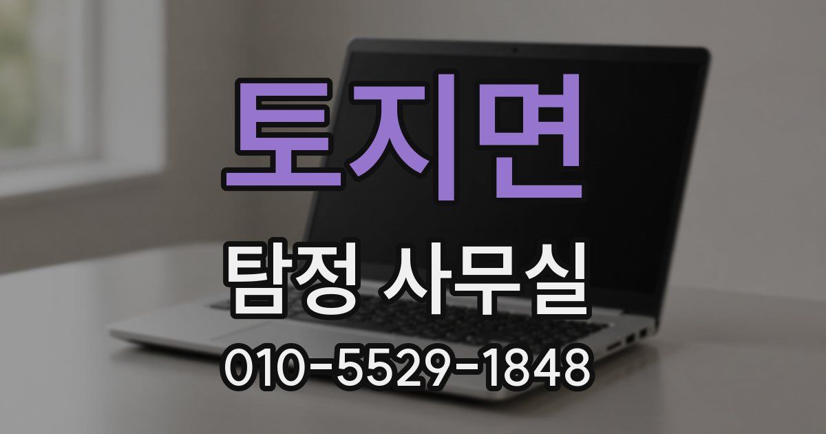 토지면 탐정 사무실