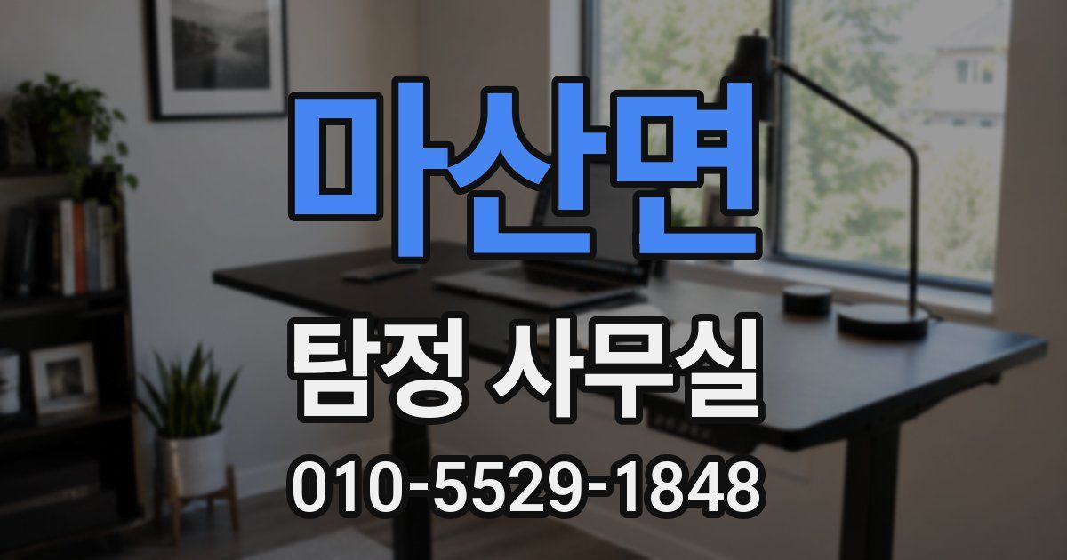 마산면 탐정 사무실