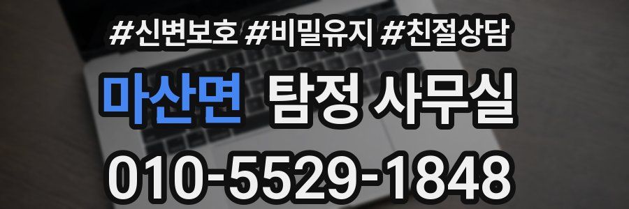 마산면 탐정 사무실