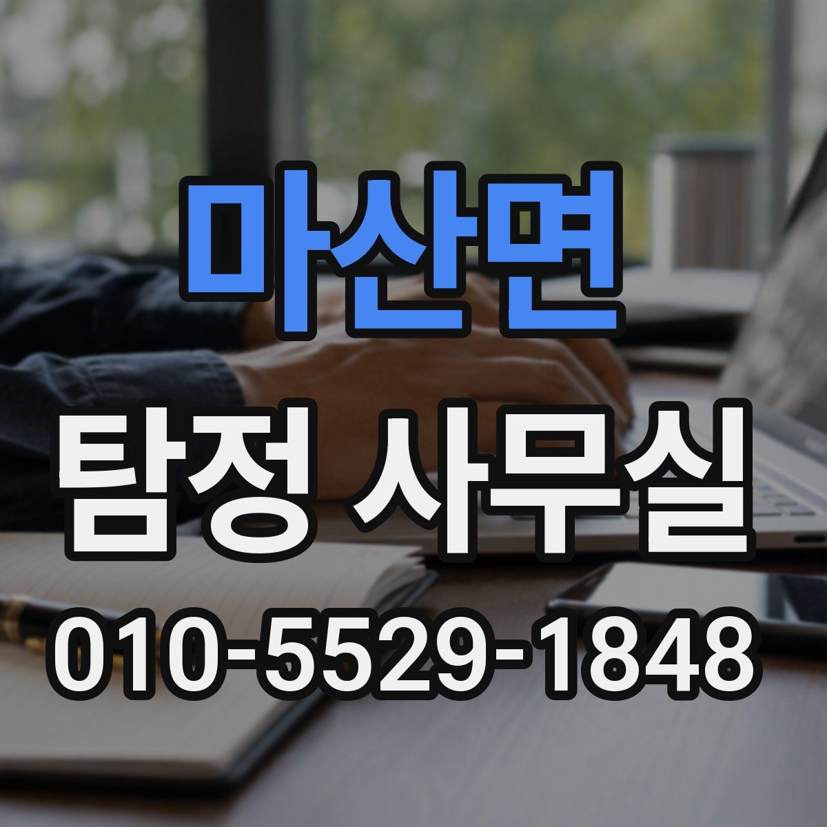 마산면 탐정 사무실