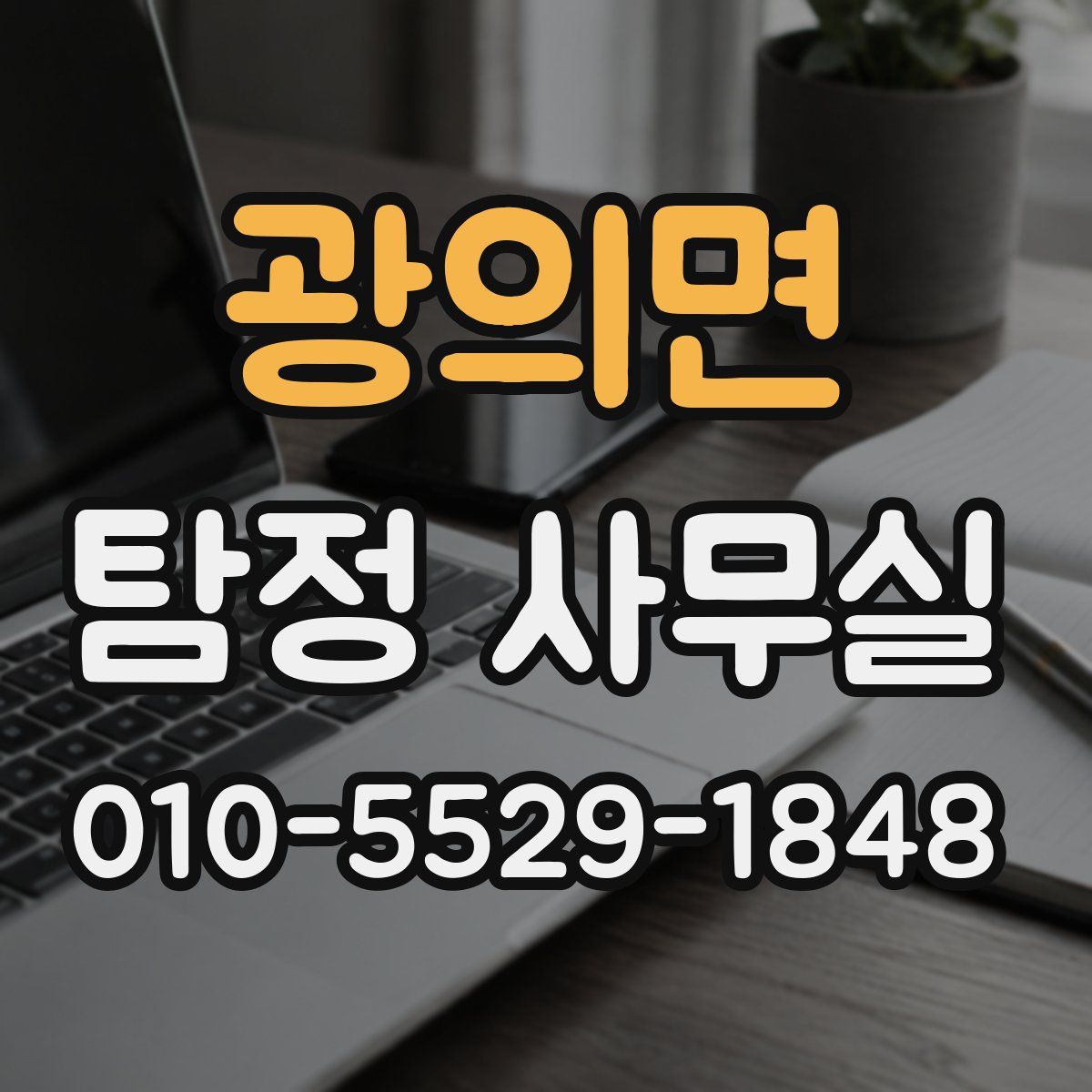 광의면 탐정 사무실