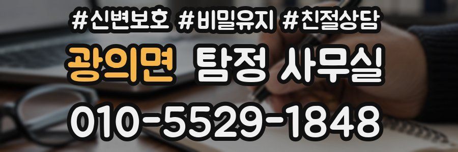 광의면 탐정 사무실