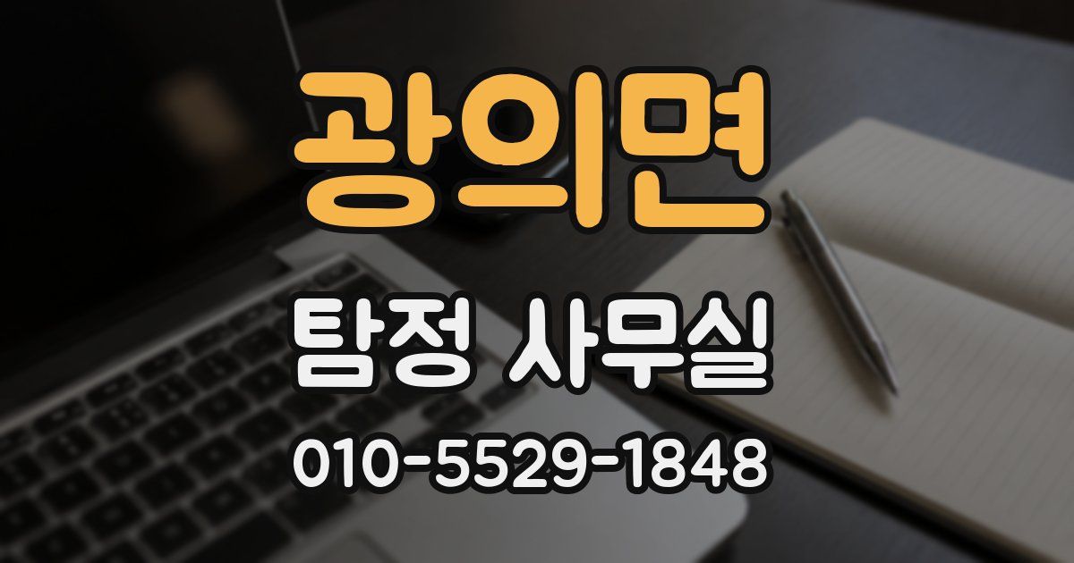 광의면 탐정 사무실