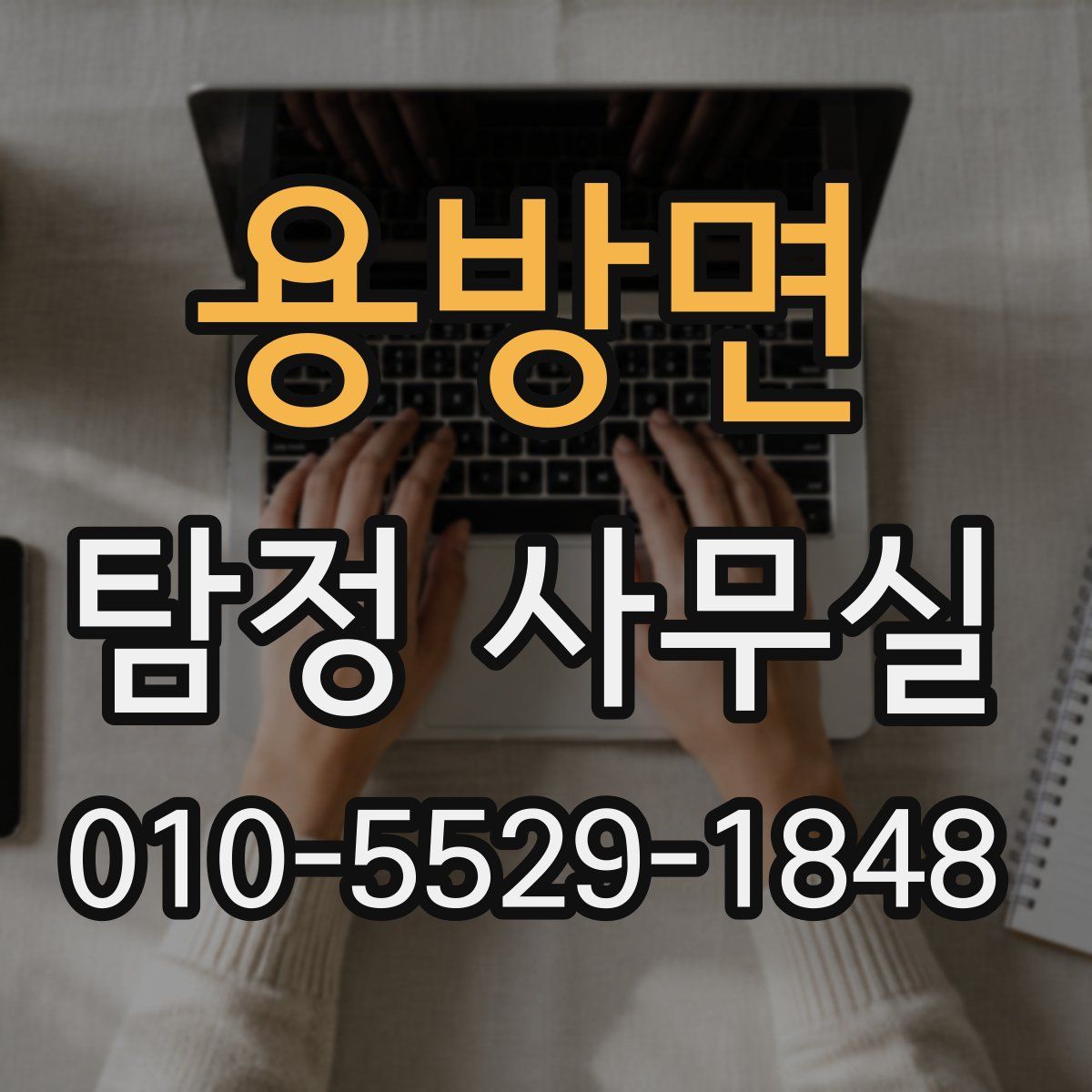 용방면 탐정 사무실