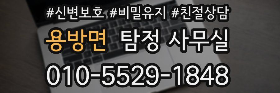 용방면 탐정 사무실