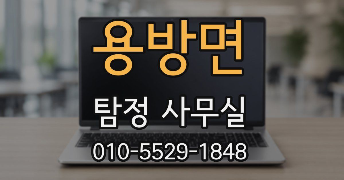 용방면 탐정 사무실