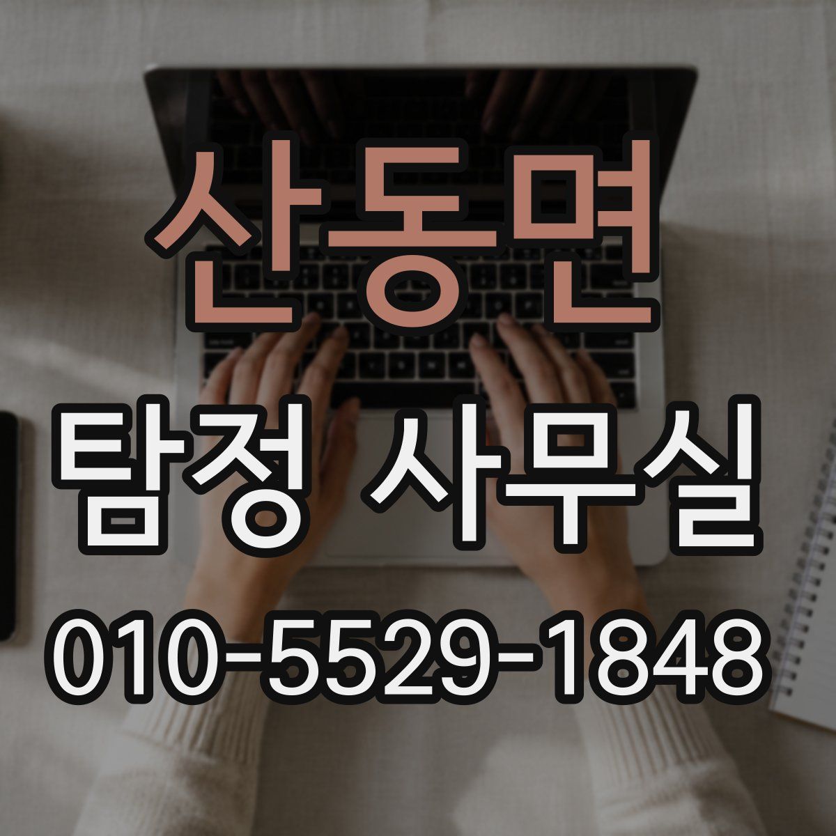 산동면 탐정 사무실