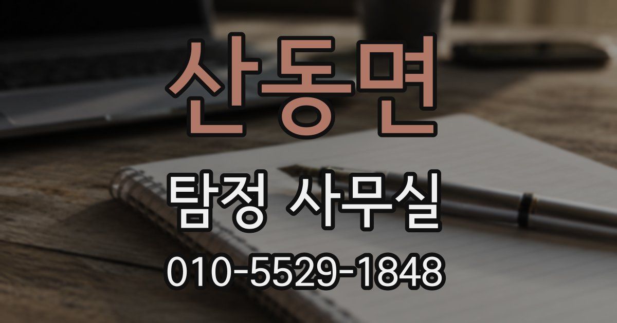 산동면 탐정 사무실