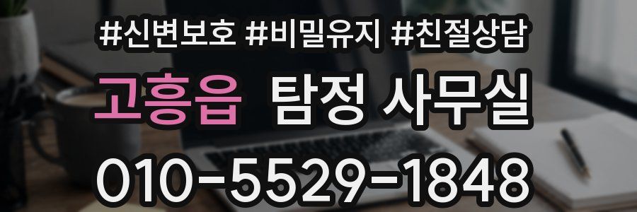 고흥읍 탐정 사무실