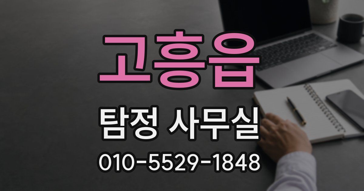 고흥읍 탐정 사무실