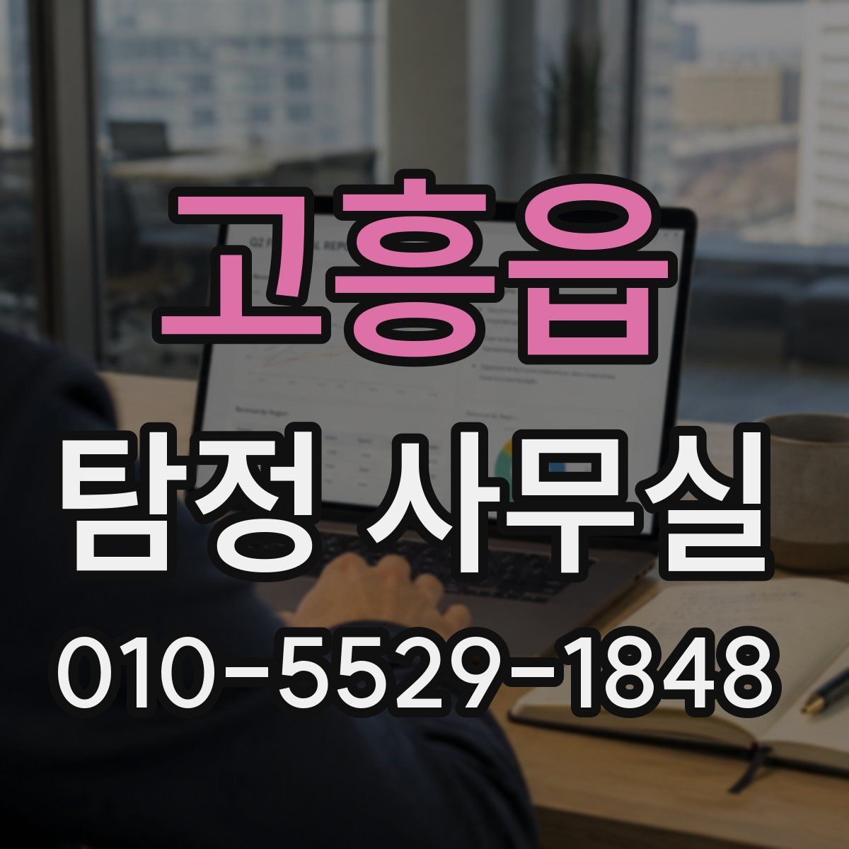 고흥읍 탐정 사무실