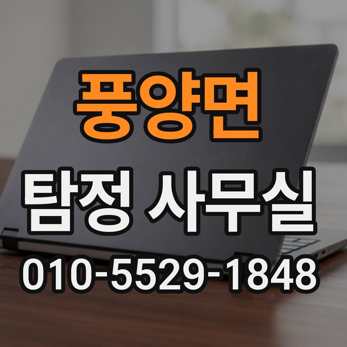 풍양면 탐정 사무실
