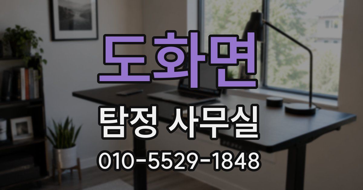 도화면 탐정 사무실