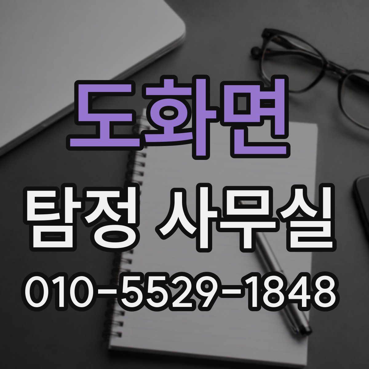 도화면 탐정 사무실