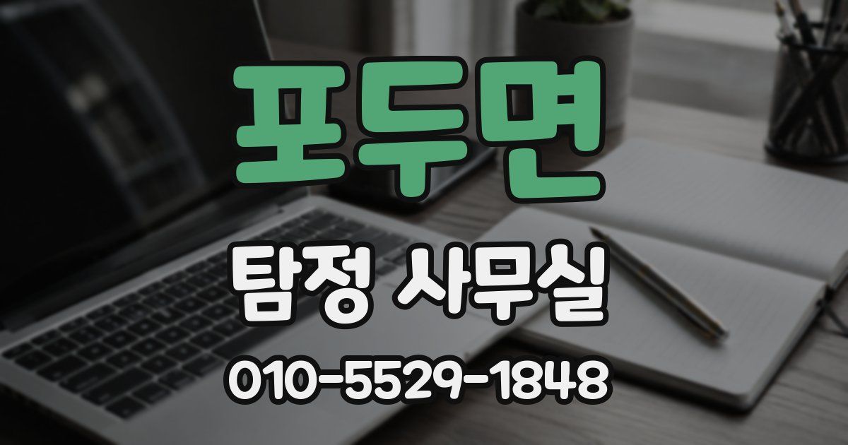 포두면 탐정 사무실