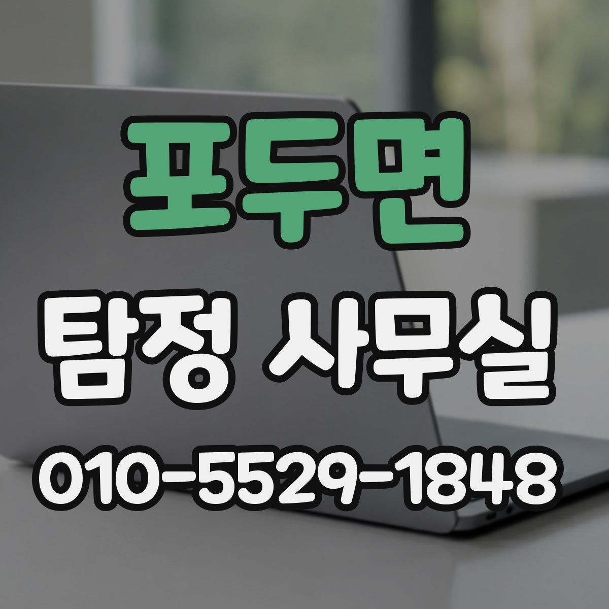 포두면 탐정 사무실