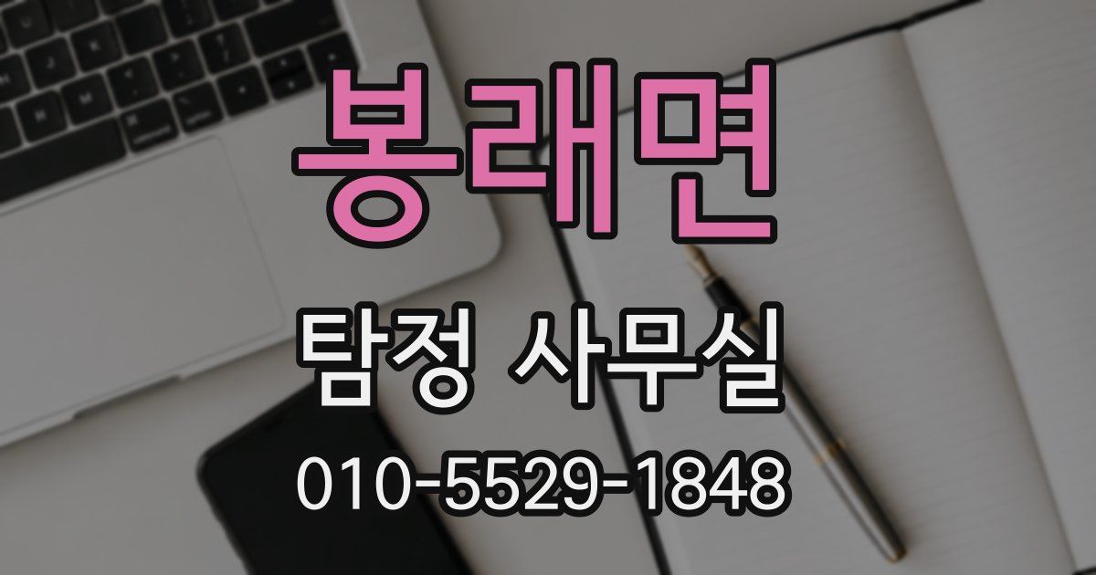 봉래면 탐정 사무실