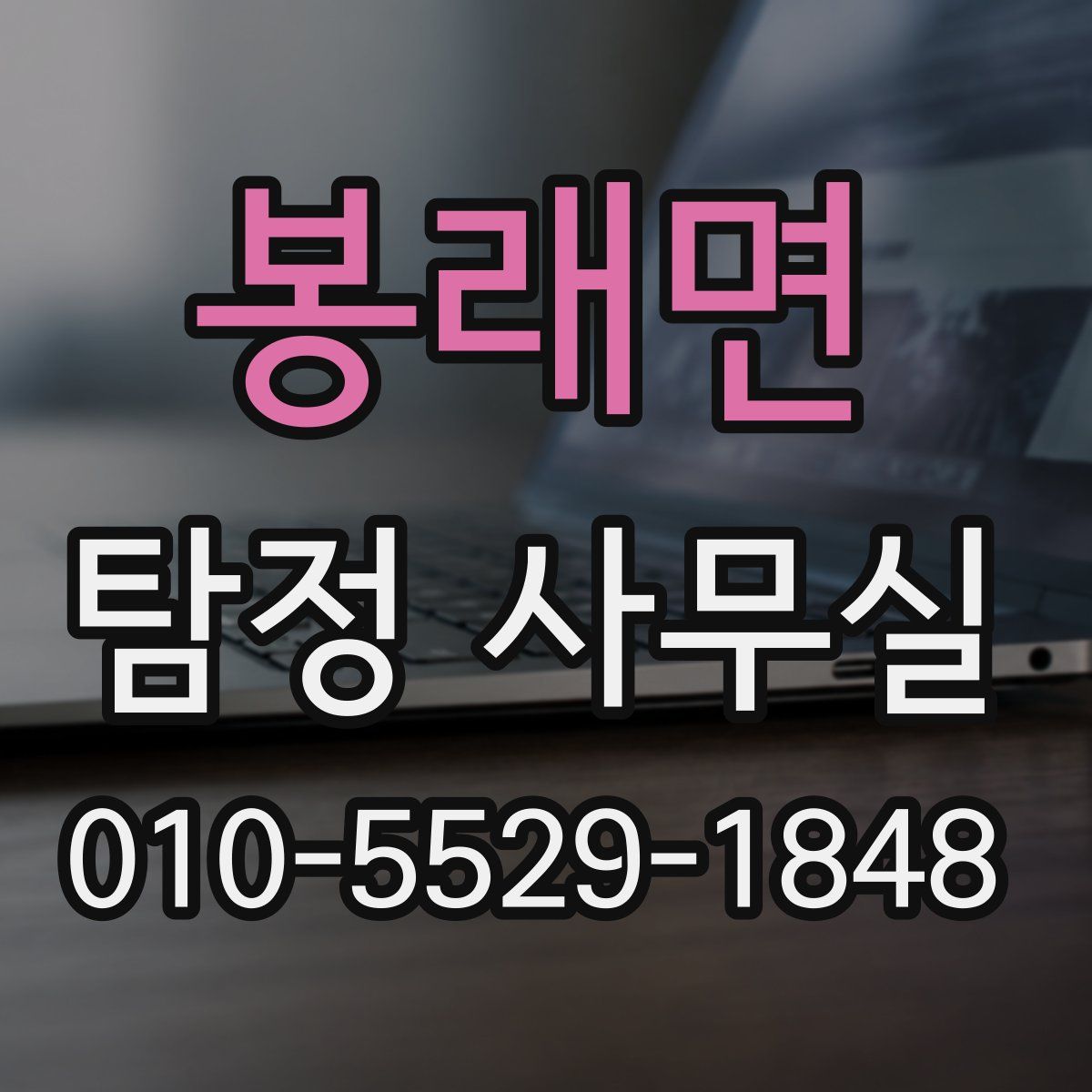 봉래면 탐정 사무실