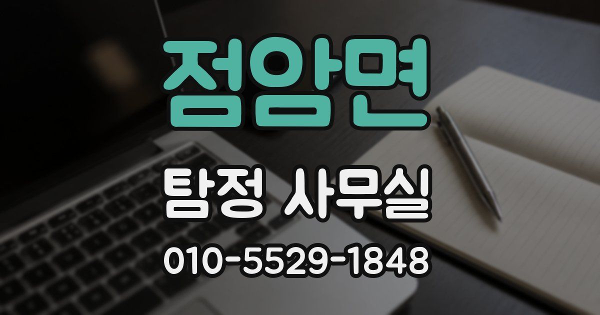 점암면 탐정 사무실