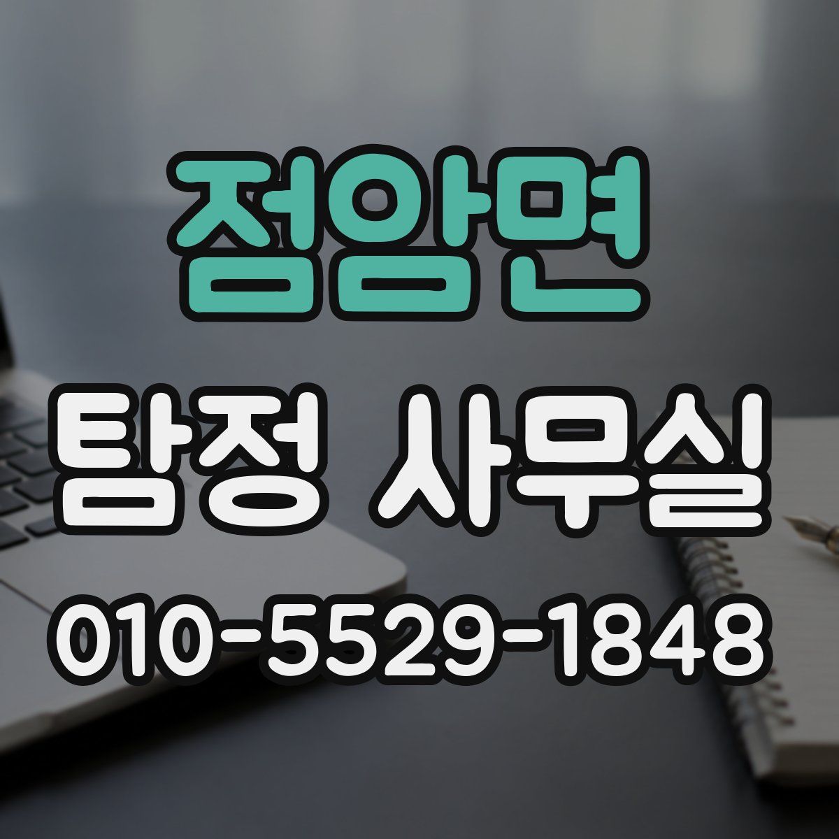 점암면 탐정 사무실