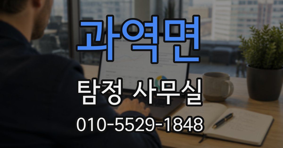 과역면 탐정 사무실