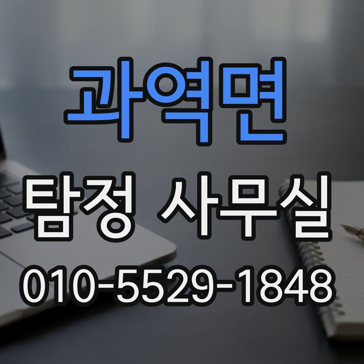과역면 탐정 사무실